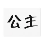 Chinese Symbol for princess Postcard