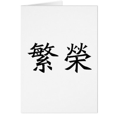 chinese symbol prosperity
