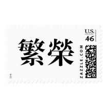 Chinese Symbol for prosperity postage