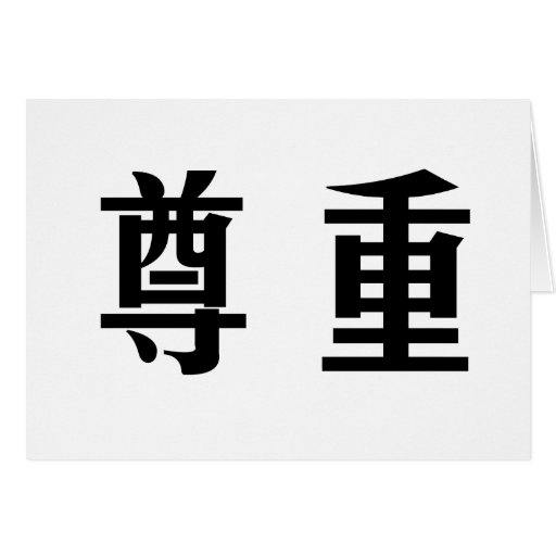 chinese-symbol-for-respect-card-zazzle