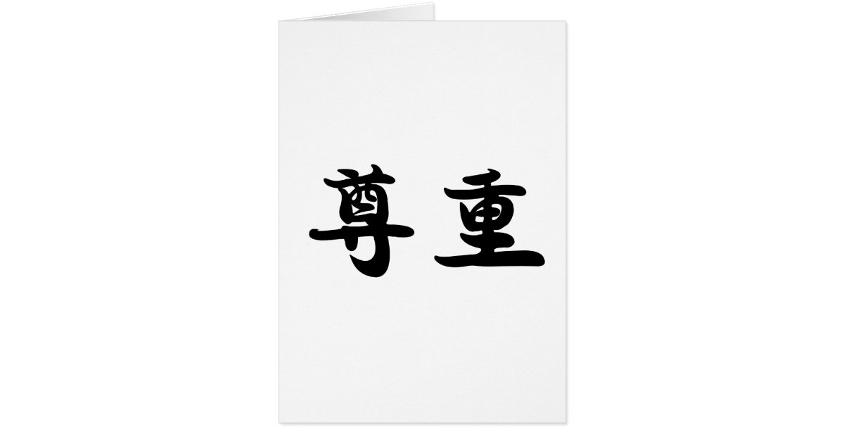 Chinese Symbol for respect Card Zazzle