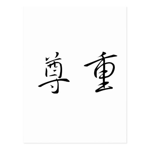 respect-chinese-symbol-poster-zazzle