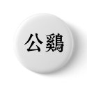 Chinese Symbol for rooster buttons