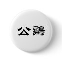 Chinese Symbol for rooster buttons