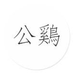 Chinese Symbol for rooster Round Sticker