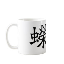 Chinese Symbol for salamander, newt mugs