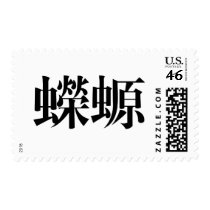 Chinese Symbol for salamander, newt postage by liujie1 Chinese Symbol for salamander, newt postage