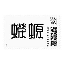 Chinese Symbol for salamander, newt Postage