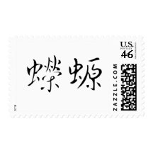 Chinese Symbol for salamander, newt Postage Stamp