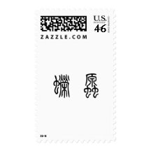 Chinese Symbol for salamander, newt Postage Stamp
