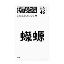 Chinese Symbol for salamander, newt Postage Stamp