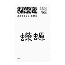 Chinese Symbol for salamander, newt Stamp