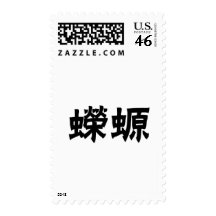 Chinese Symbol for salamander, newt Stamp