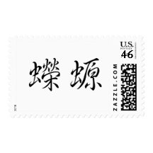 Chinese Symbol for salamander, newt Stamps