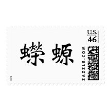 Chinese Symbol for salamander, newt Stamps
