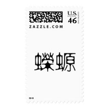 Chinese Symbol for salamander, newt Stamps