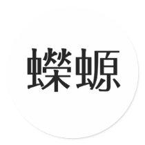Chinese Symbol for salamander, newt stickers