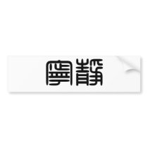 Chinese Symbol for serenity bumper stickers by liujie1 Chinese Symbol for serenity bumper stickers