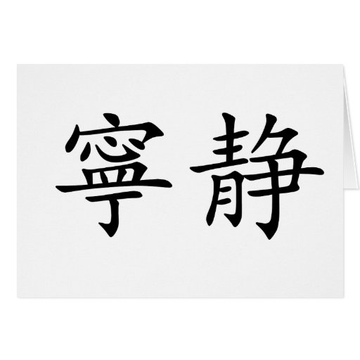 Chinese Symbol for serenity Greeting Card Zazzle