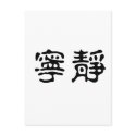 Chinese Symbol for serenity postcards