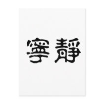 Chinese Symbol for serenity postcards by liujie1 Chinese Symbol for serenity postcards