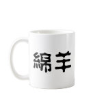 Chinese Symbol for sheep Mugs