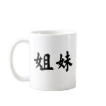 Chinese Symbol for sister Coffee Mugs