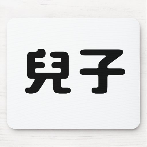 Chinese Symbol for son Mouse Pad Zazzle