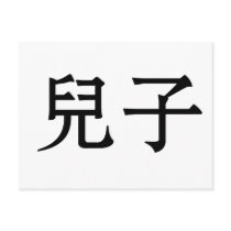 Chinese Symbol for son postcards by liujie1 Chinese Symbol for son postcards