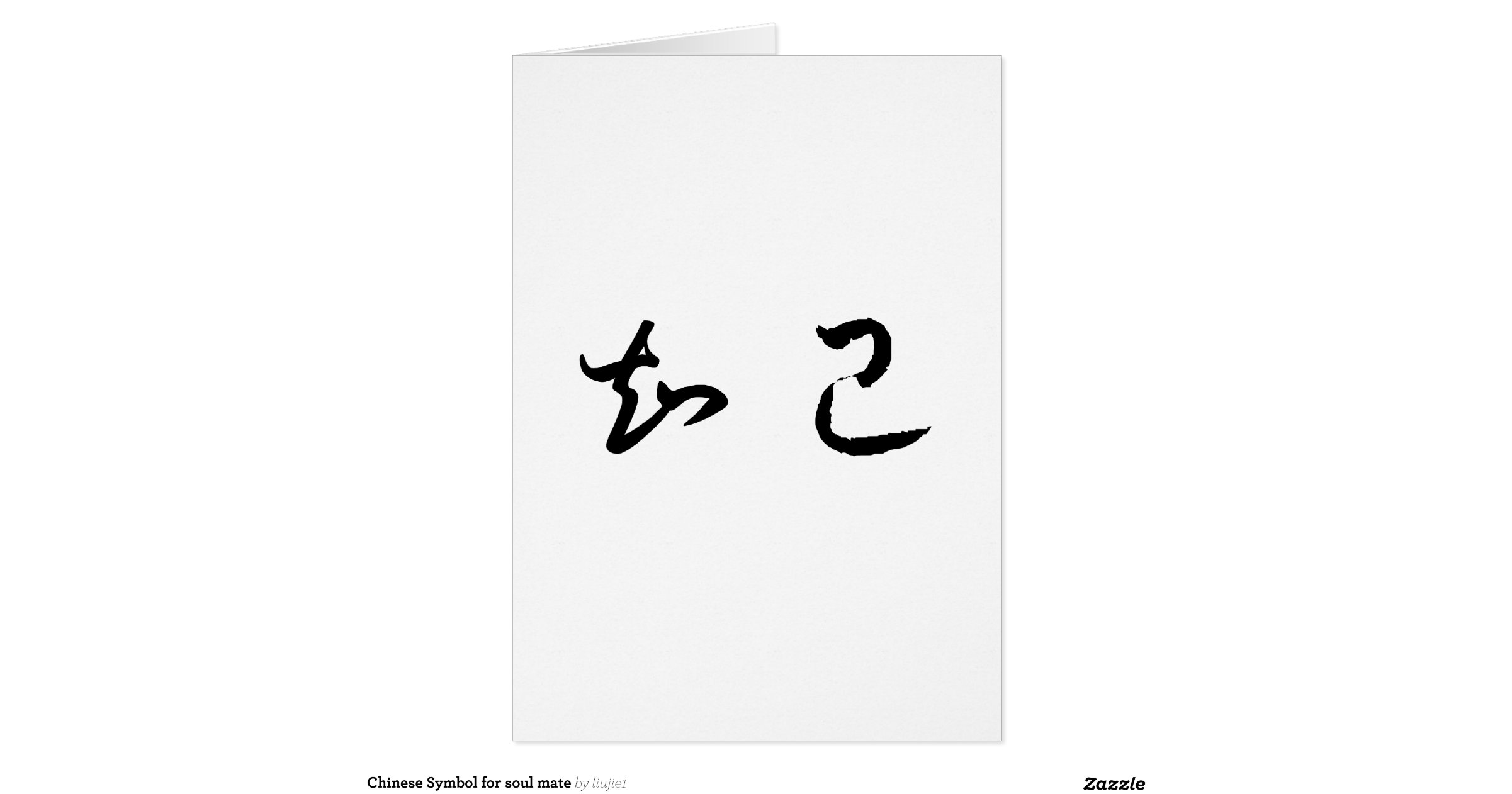 chinese_symbol_for_soul_mate_greeting_card