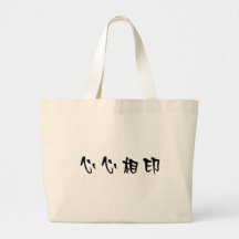 Chinese Symbol for soulmate Bags