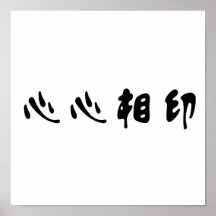 Chinese Symbol for soulmate Poster