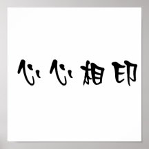 Chinese Symbol for soulmate Posters