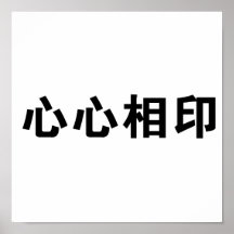 Chinese Symbol for soulmate Poster
