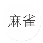 Chinese Symbol for sparrow stickers