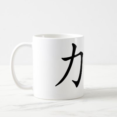 Chinese Symbol for strength. HanStyle | Chinese Calligraphy Designs.