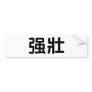 Chinese Symbol for strong Bumper Sticker