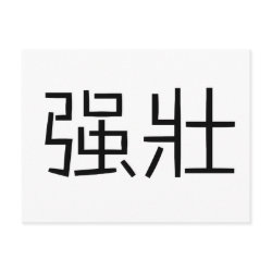 Chinese Symbol for strong
