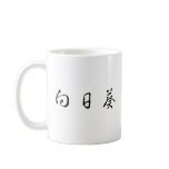 Chinese Symbol for sunflower Coffee Mugs