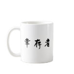 Chinese Symbol for survivor Mug