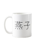 Chinese Symbol for swallow Coffee Mug