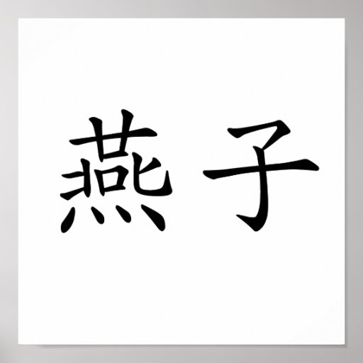 Chinese Symbol for swallow Poster Zazzle