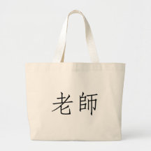 Chinese Symbol for teacher Bag