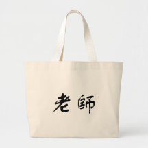 Chinese Symbol for teacher Canvas Bag