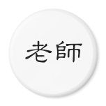 Chinese Symbol for teacher Refrigerator Magnet