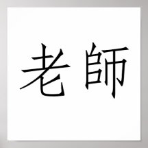 Chinese Symbol for teacher Print