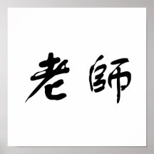 Chinese Symbol for teacher Print