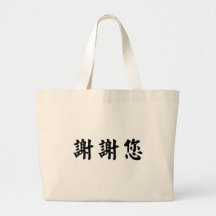 Chinese Symbol for thank you Canvas Bags