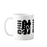 Chinese Symbol for thank you Coffee Mug