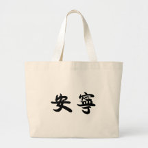 Chinese Symbol for tranquility, tranquillity Bag
